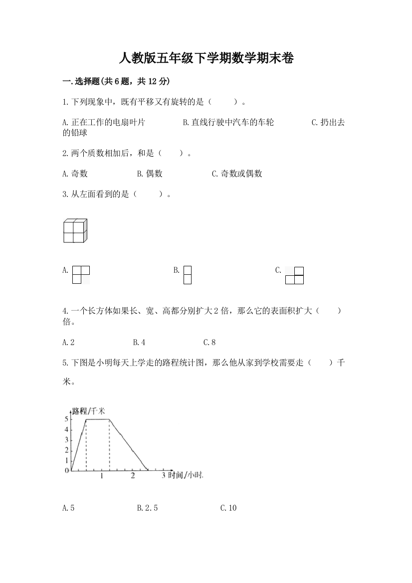 人教版五年级下学期数学期末卷及答案【新】