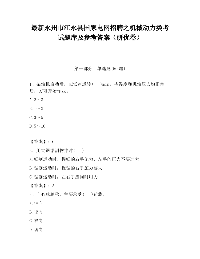 最新永州市江永县国家电网招聘之机械动力类考试题库及参考答案（研优卷）