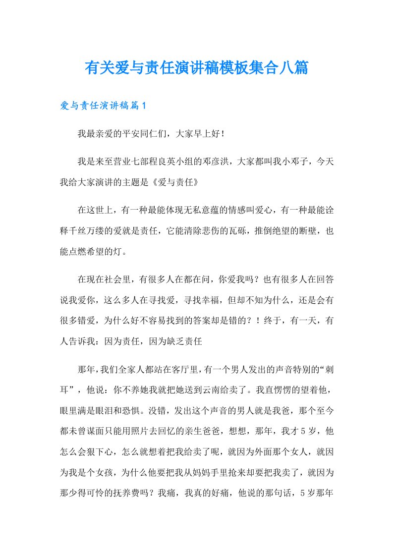 有关爱与责任演讲稿模板集合八篇