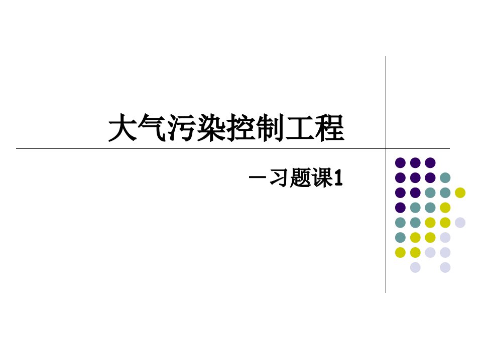 大气污染控制工程习题1课件