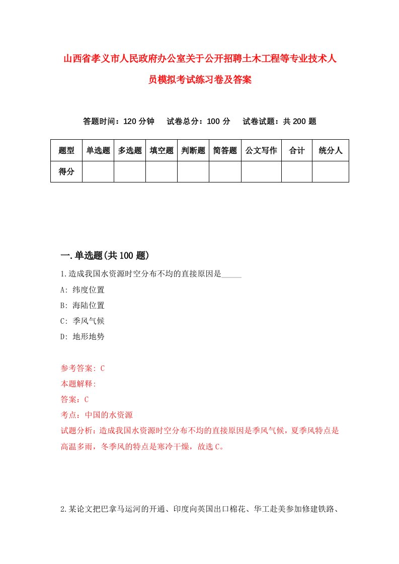 山西省孝义市人民政府办公室关于公开招聘土木工程等专业技术人员模拟考试练习卷及答案第8卷