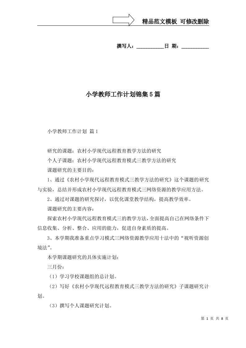 小学教师工作计划锦集5篇二