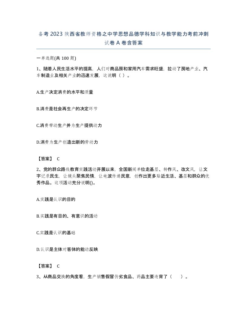 备考2023陕西省教师资格之中学思想品德学科知识与教学能力考前冲刺试卷A卷含答案