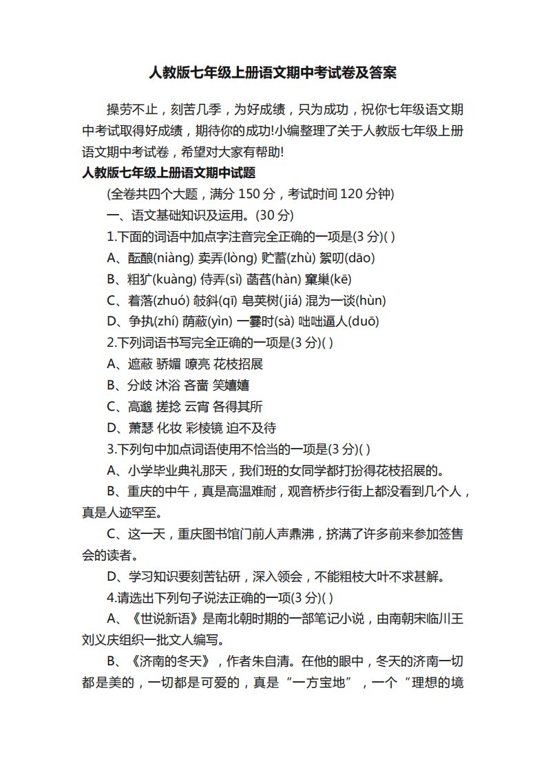 人教版七年级上册语文期中考试卷及答案