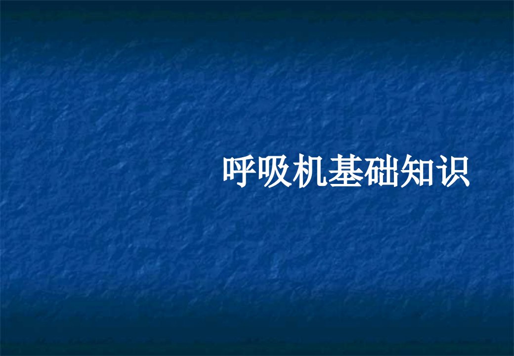 呼吸机基础知识最终版ppt课件