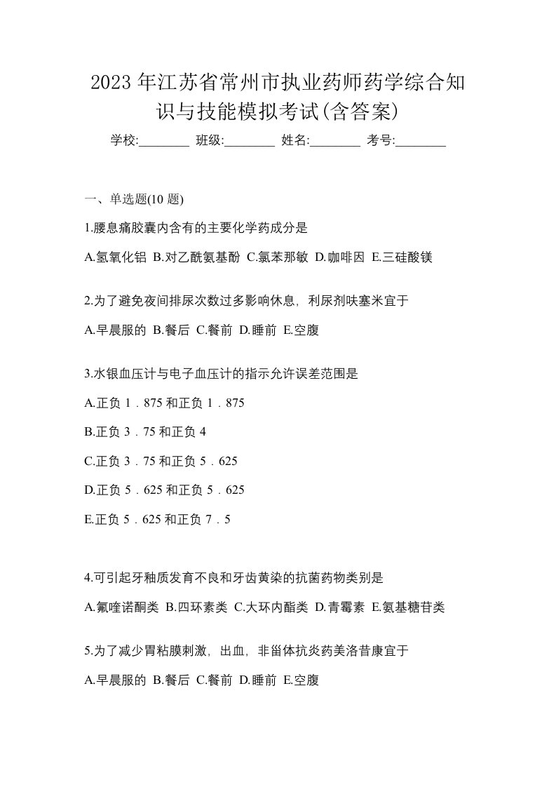 2023年江苏省常州市执业药师药学综合知识与技能模拟考试含答案