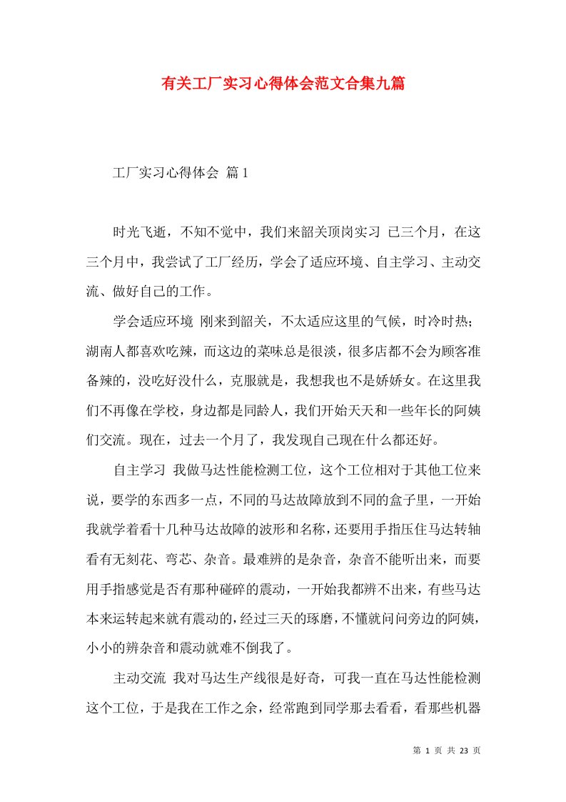 有关工厂实习心得体会范文合集九篇