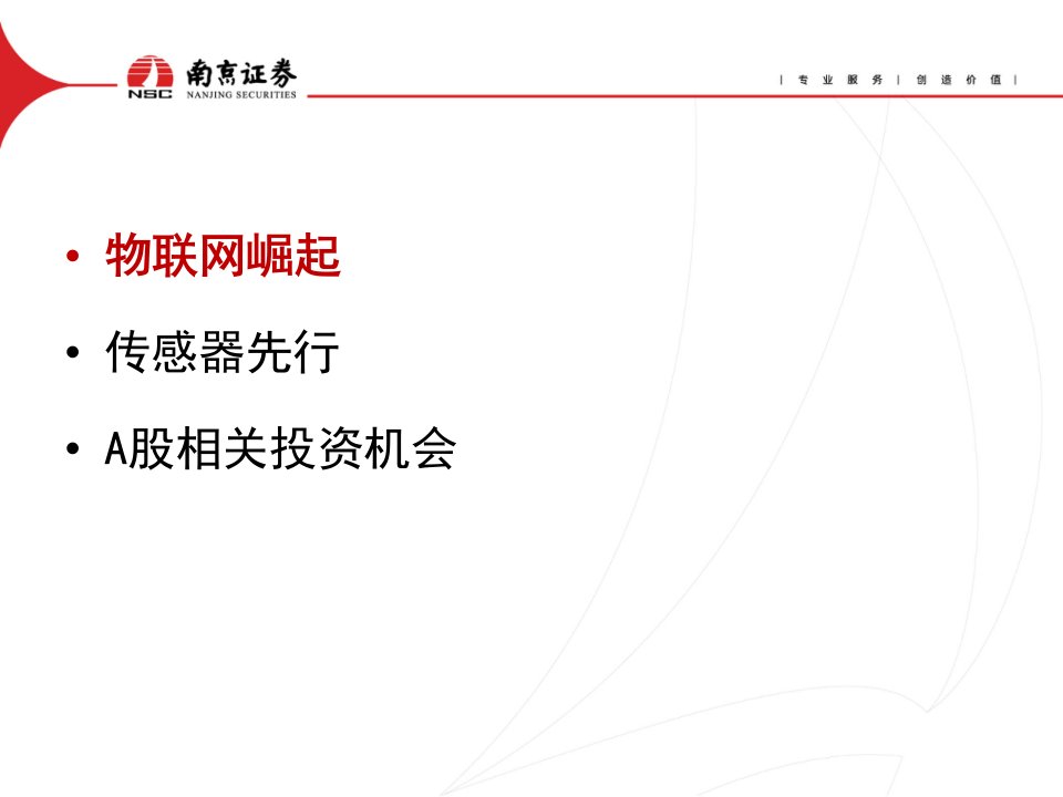 物联网崛起-传感器先行——物联网系列投资报告之一PPT课件