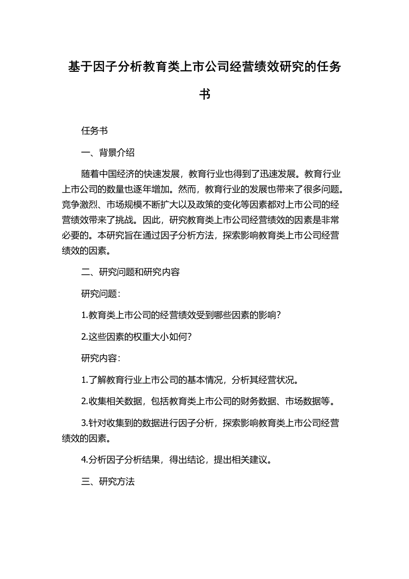 基于因子分析教育类上市公司经营绩效研究的任务书