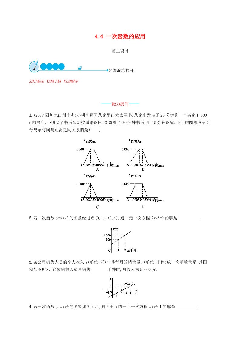 2018-2019学年八年级数学上册第四章一次函数4.4一次函数的应用第2课时同步练习新版北师大版