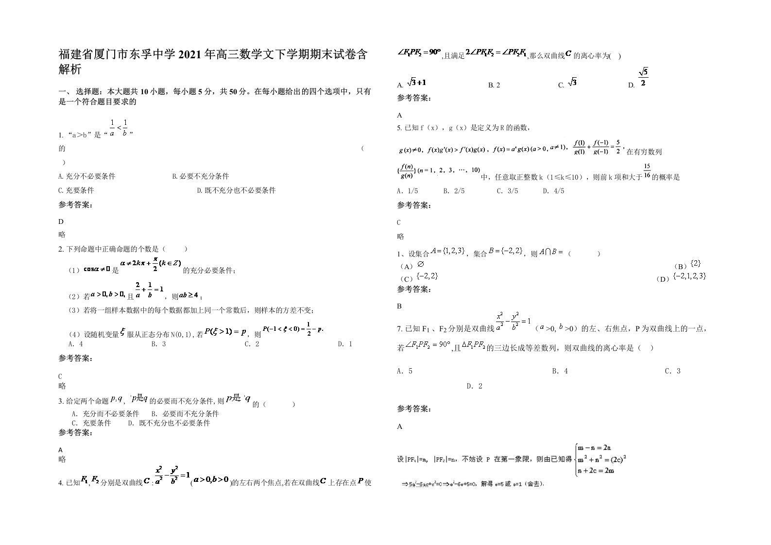 福建省厦门市东孚中学2021年高三数学文下学期期末试卷含解析