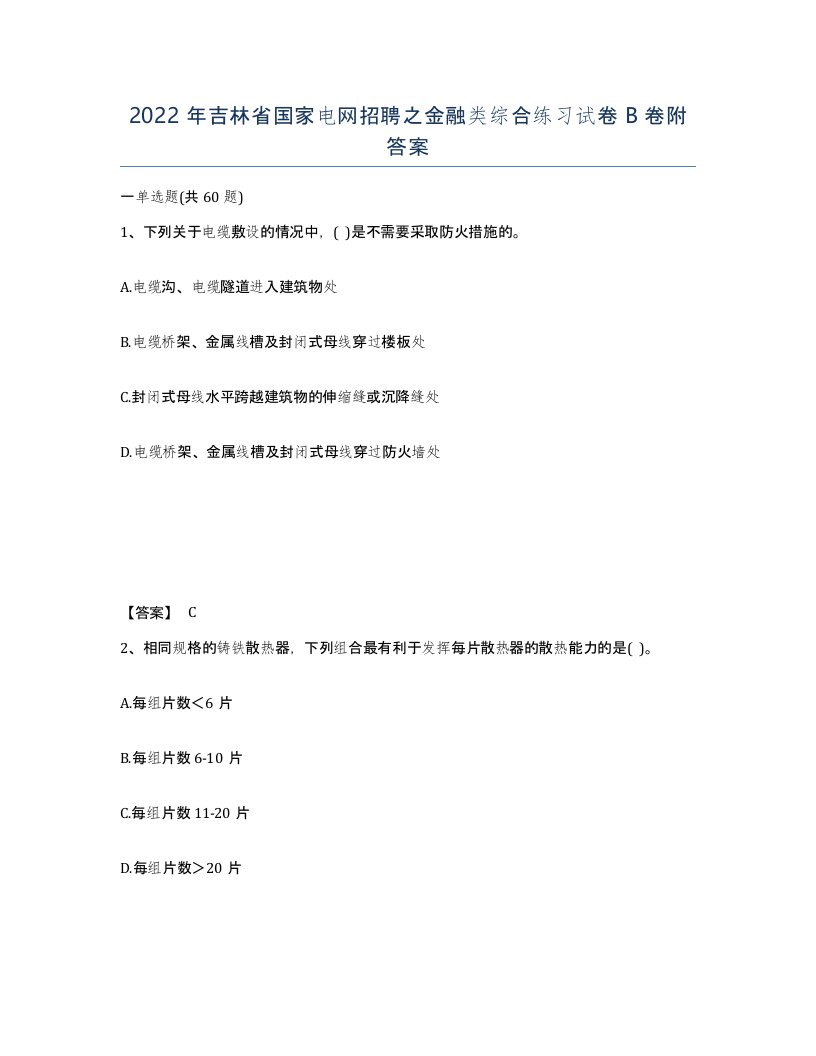 2022年吉林省国家电网招聘之金融类综合练习试卷B卷附答案