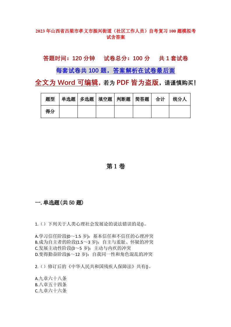 2023年山西省吕梁市孝义市振兴街道社区工作人员自考复习100题模拟考试含答案