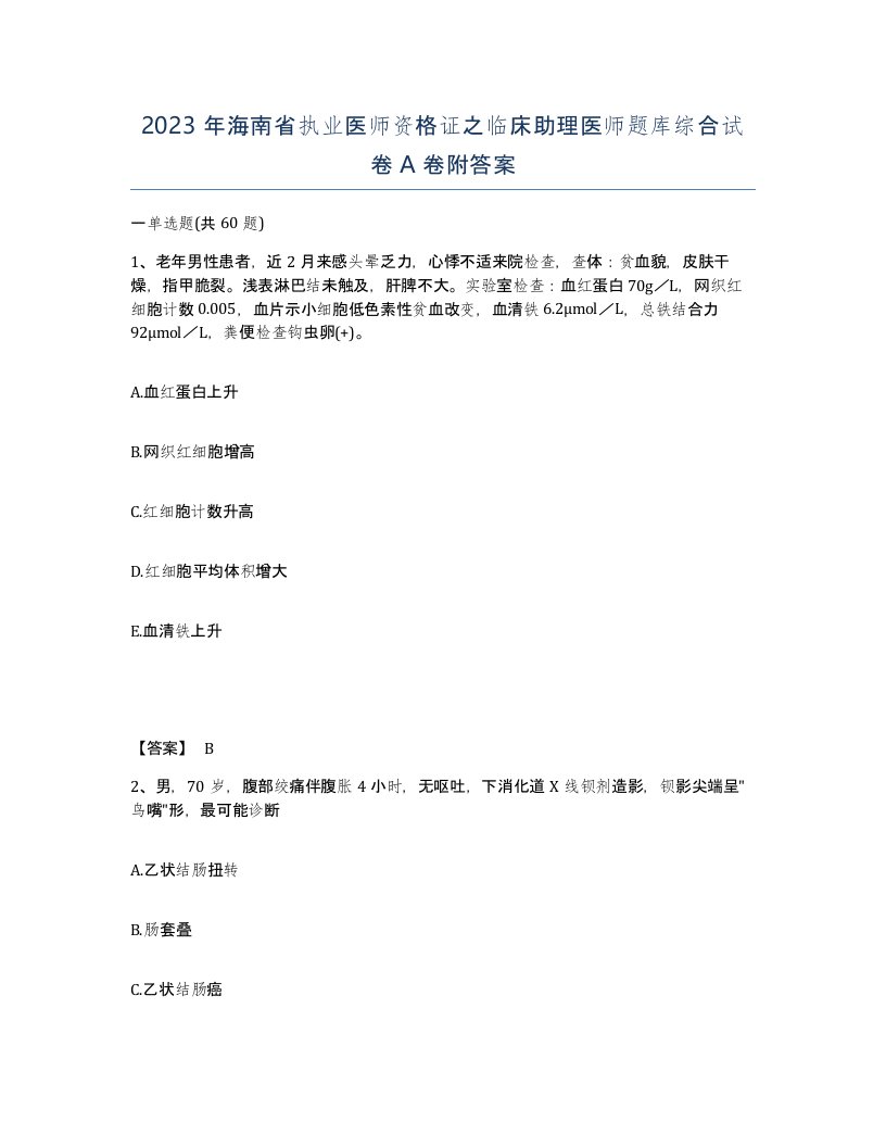 2023年海南省执业医师资格证之临床助理医师题库综合试卷A卷附答案