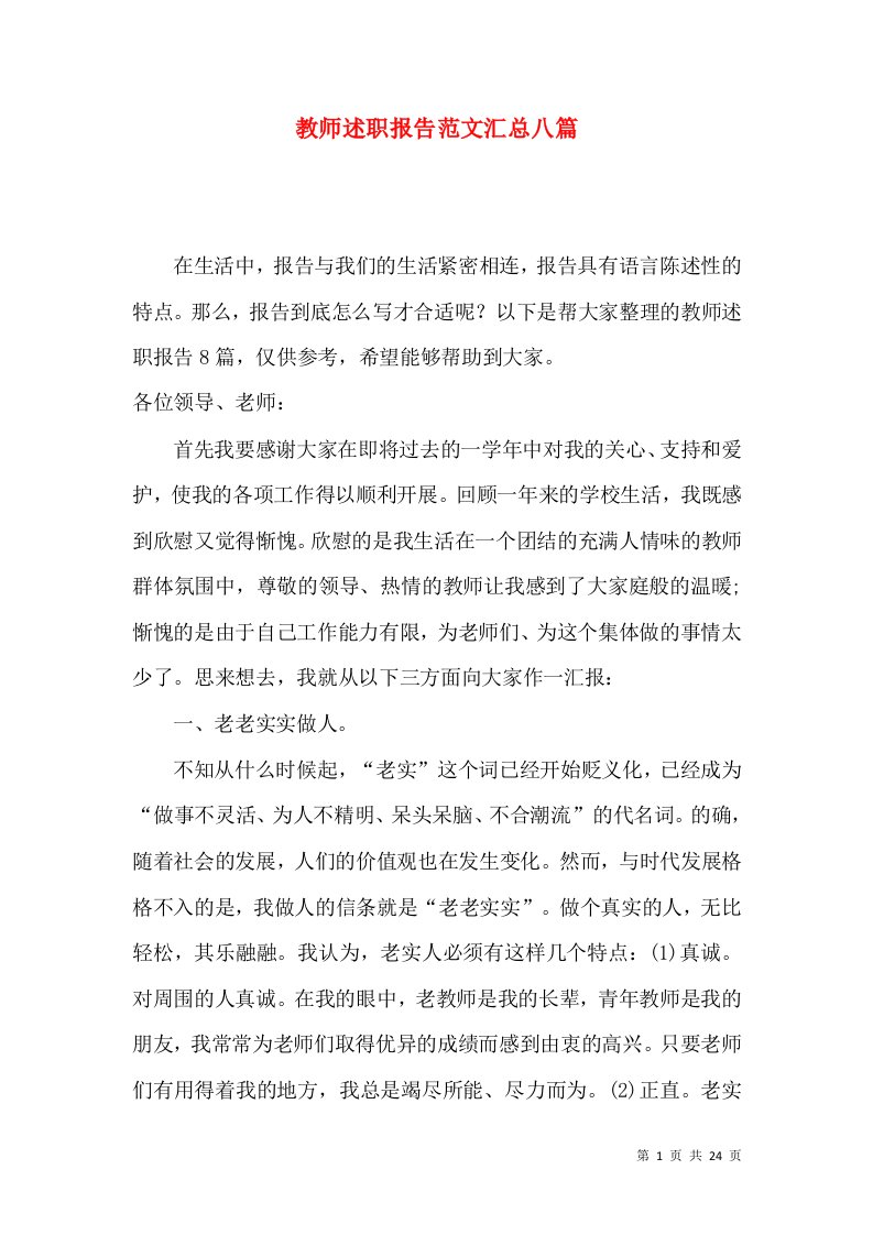 教师述职报告范文汇总八篇一