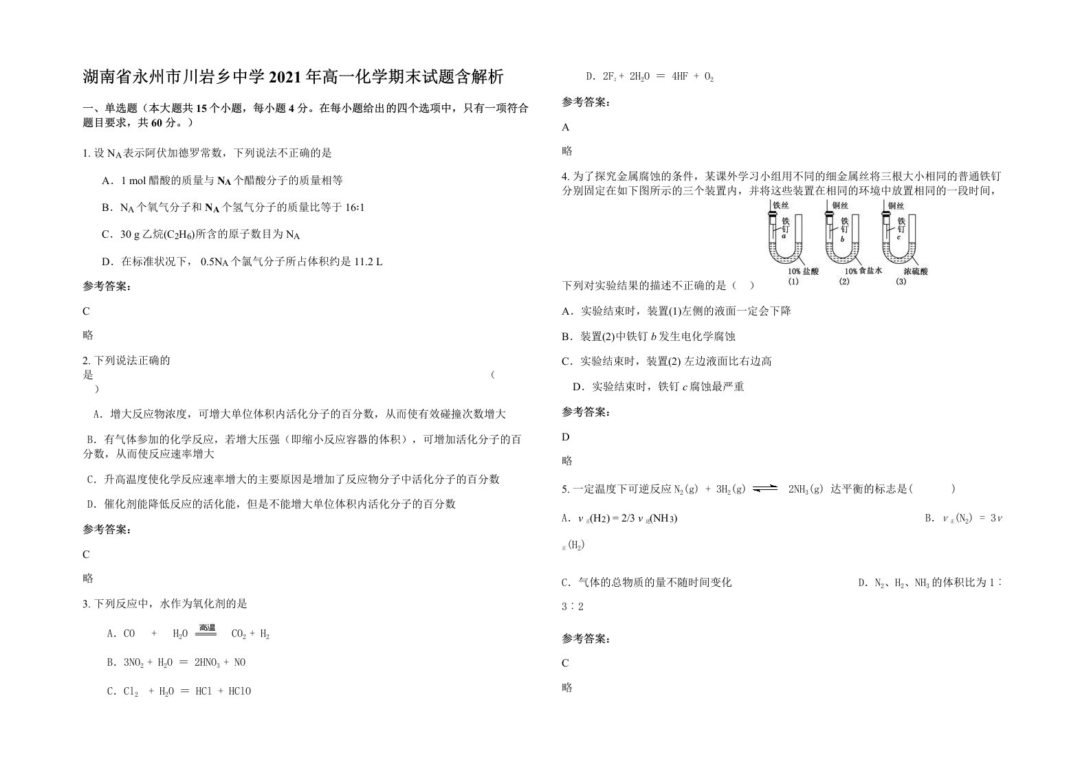 湖南省永州市川岩乡中学2021年高一化学期末试题含解析