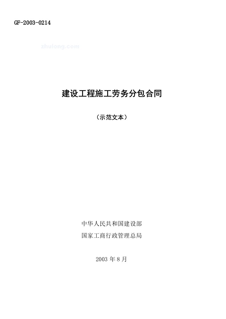 建设工程施工劳务分包合同范本建设部工商部gfsecret