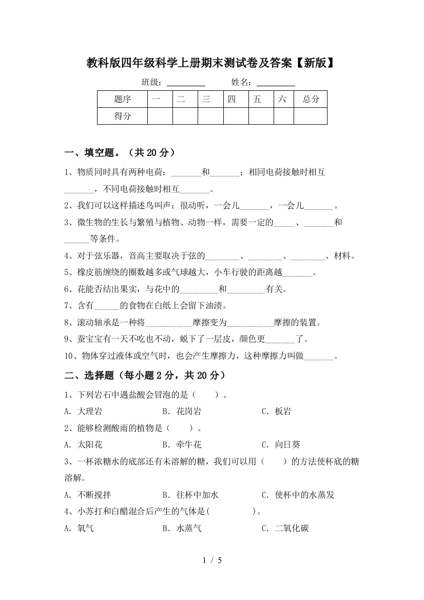 教科版四年级科学上册期末测试卷及答案【新版】