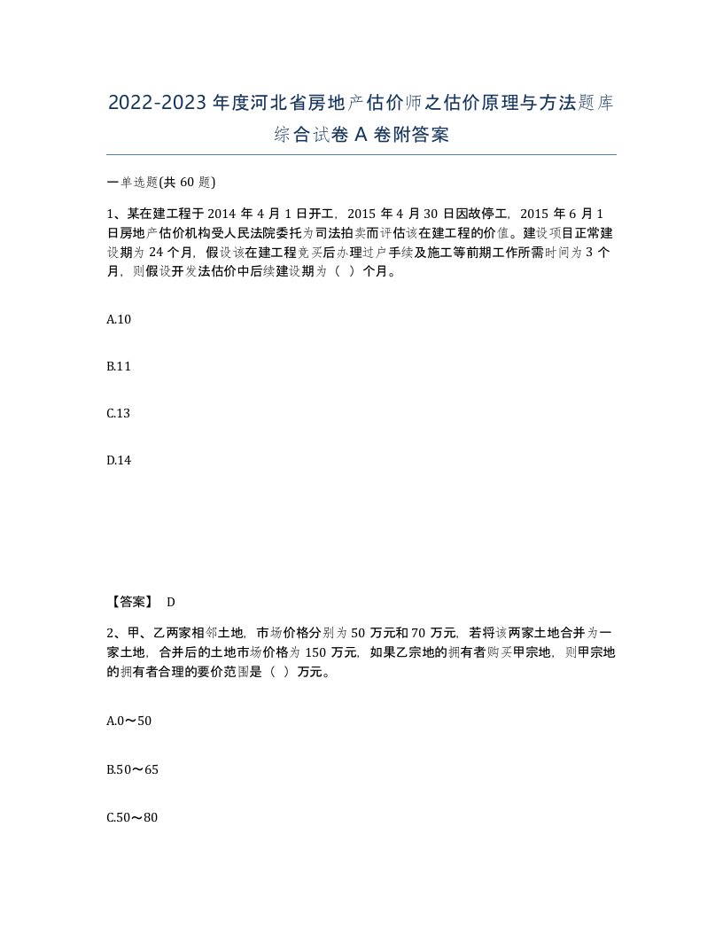 2022-2023年度河北省房地产估价师之估价原理与方法题库综合试卷A卷附答案