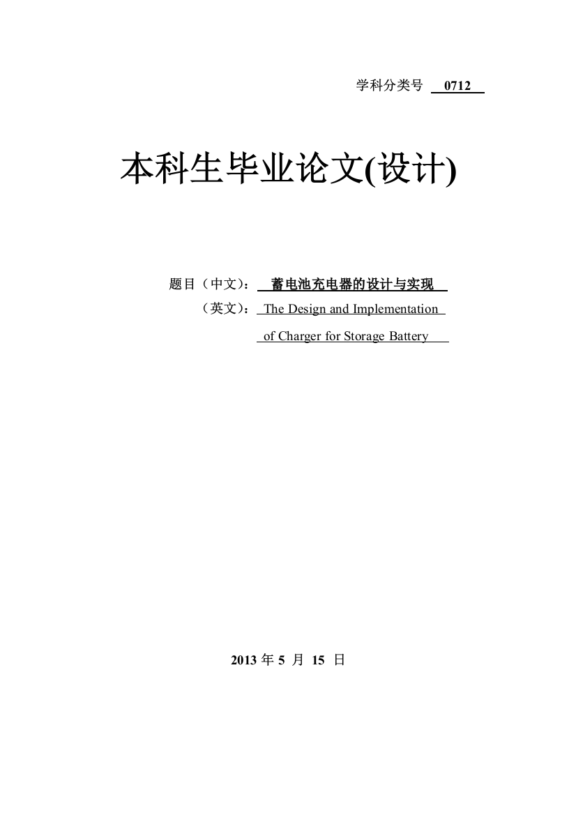 电蓄池充电器的设计与实现--本科毕业设计