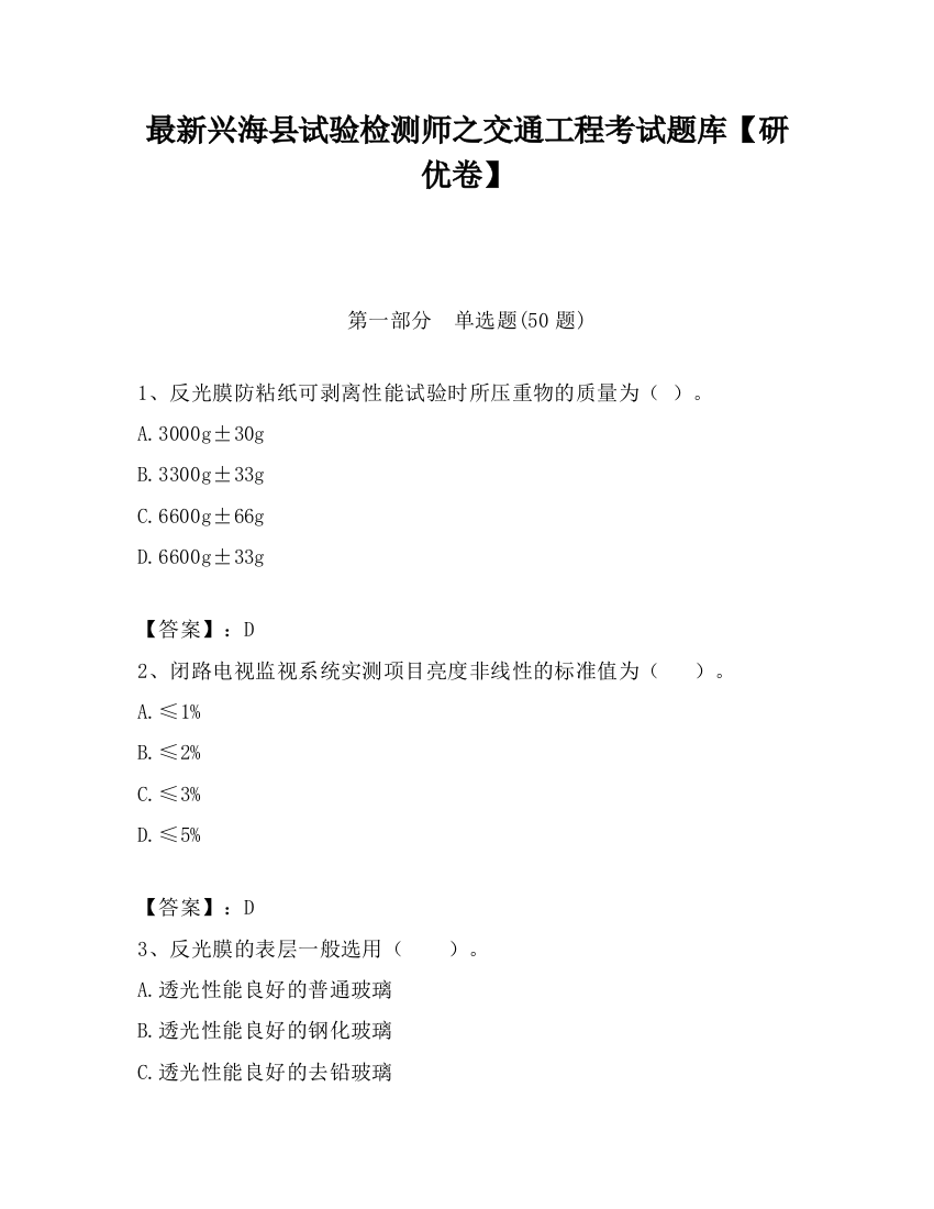 最新兴海县试验检测师之交通工程考试题库【研优卷】