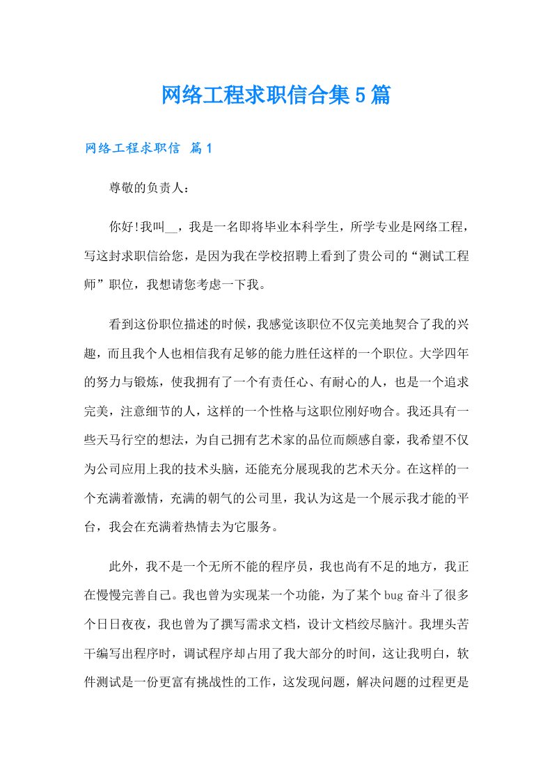 网络工程求职信合集5篇