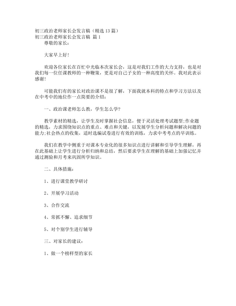 初三政治老师家长会发言稿（精选13篇）