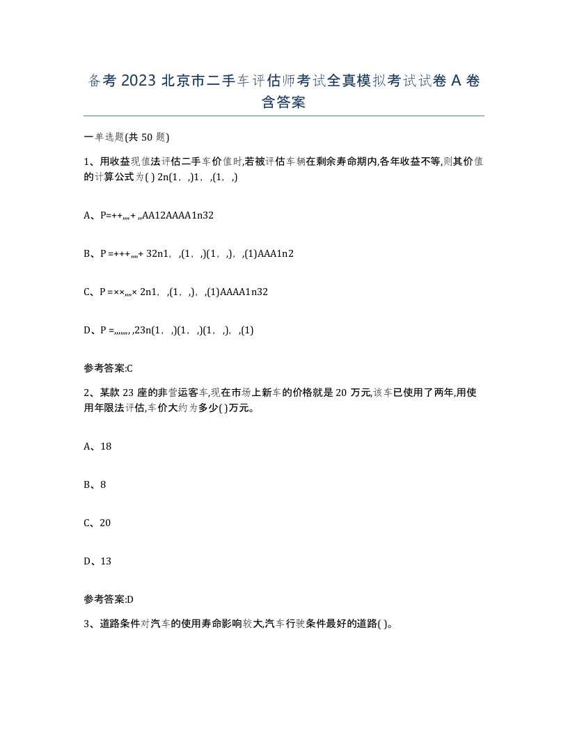 备考2023北京市二手车评估师考试全真模拟考试试卷A卷含答案