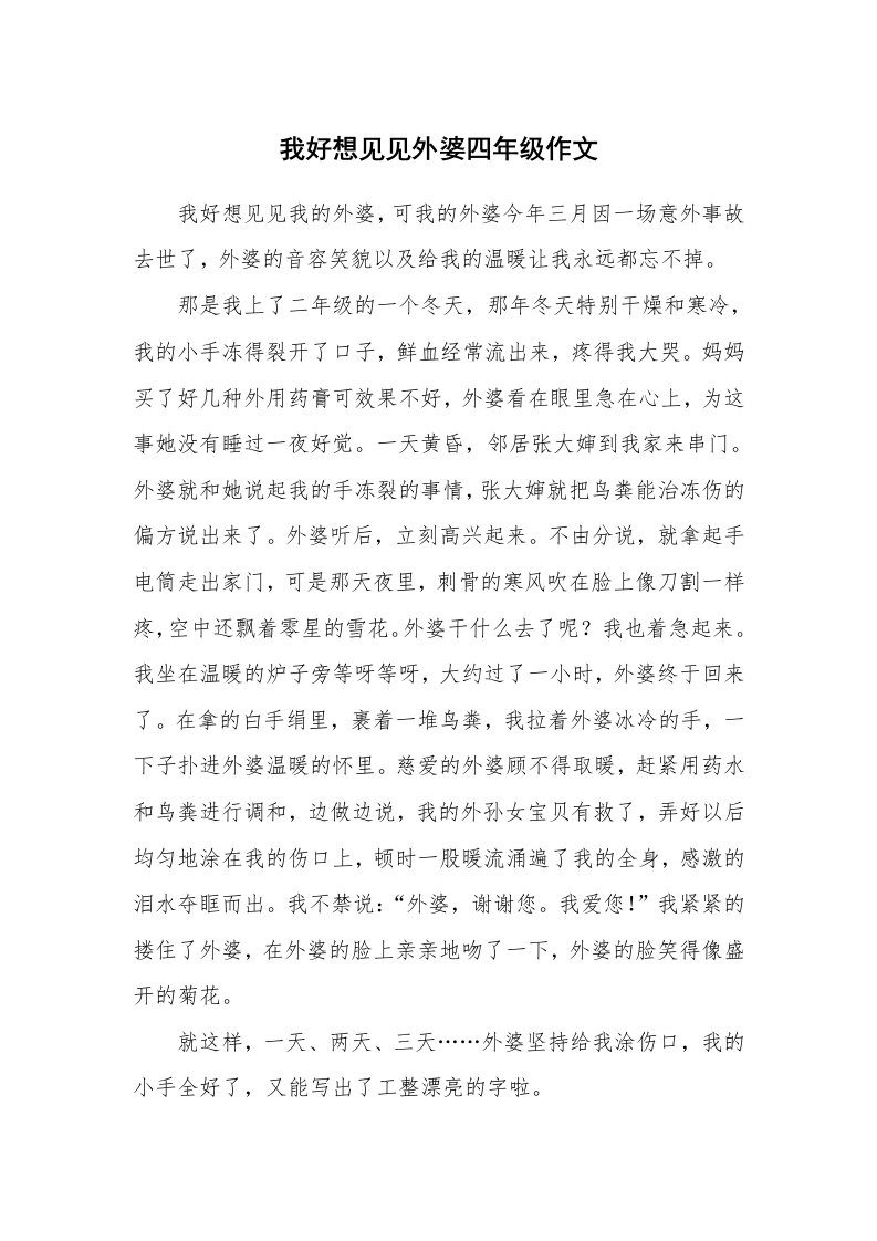 我好想见见外婆四年级作文