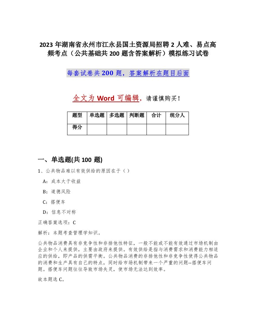 2023年湖南省永州市江永县国土资源局招聘2人难易点高频考点公共基础共200题含答案解析模拟练习试卷