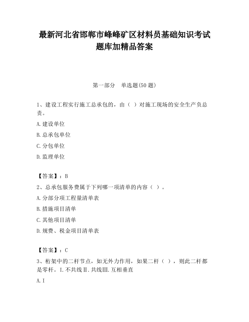 最新河北省邯郸市峰峰矿区材料员基础知识考试题库加精品答案