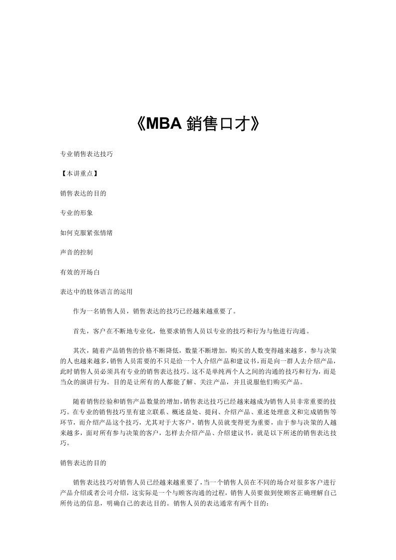 MBA销售口才专业培训