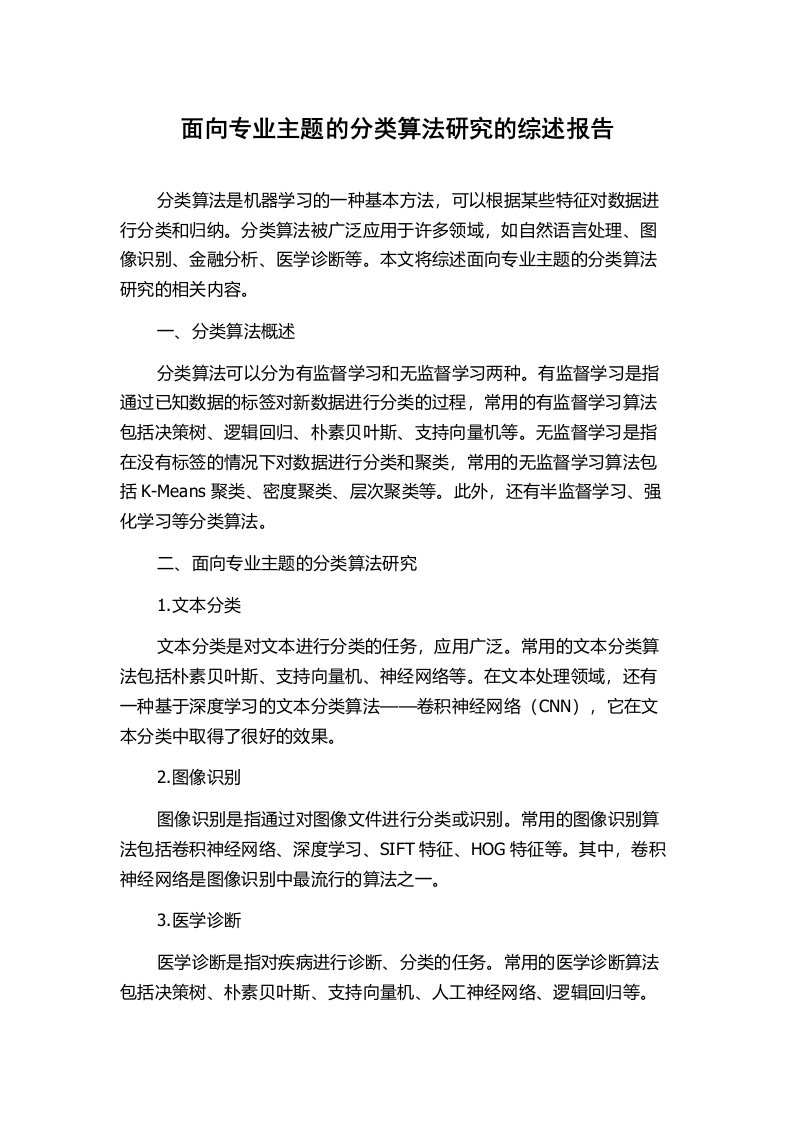 面向专业主题的分类算法研究的综述报告