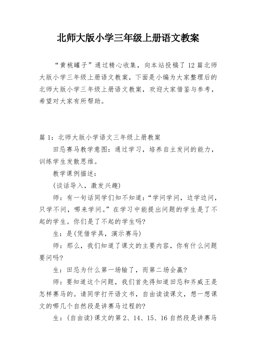 北师大版小学三年级上册语文教案