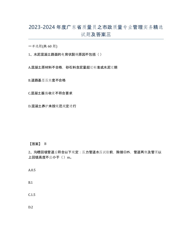 2023-2024年度广东省质量员之市政质量专业管理实务试题及答案三