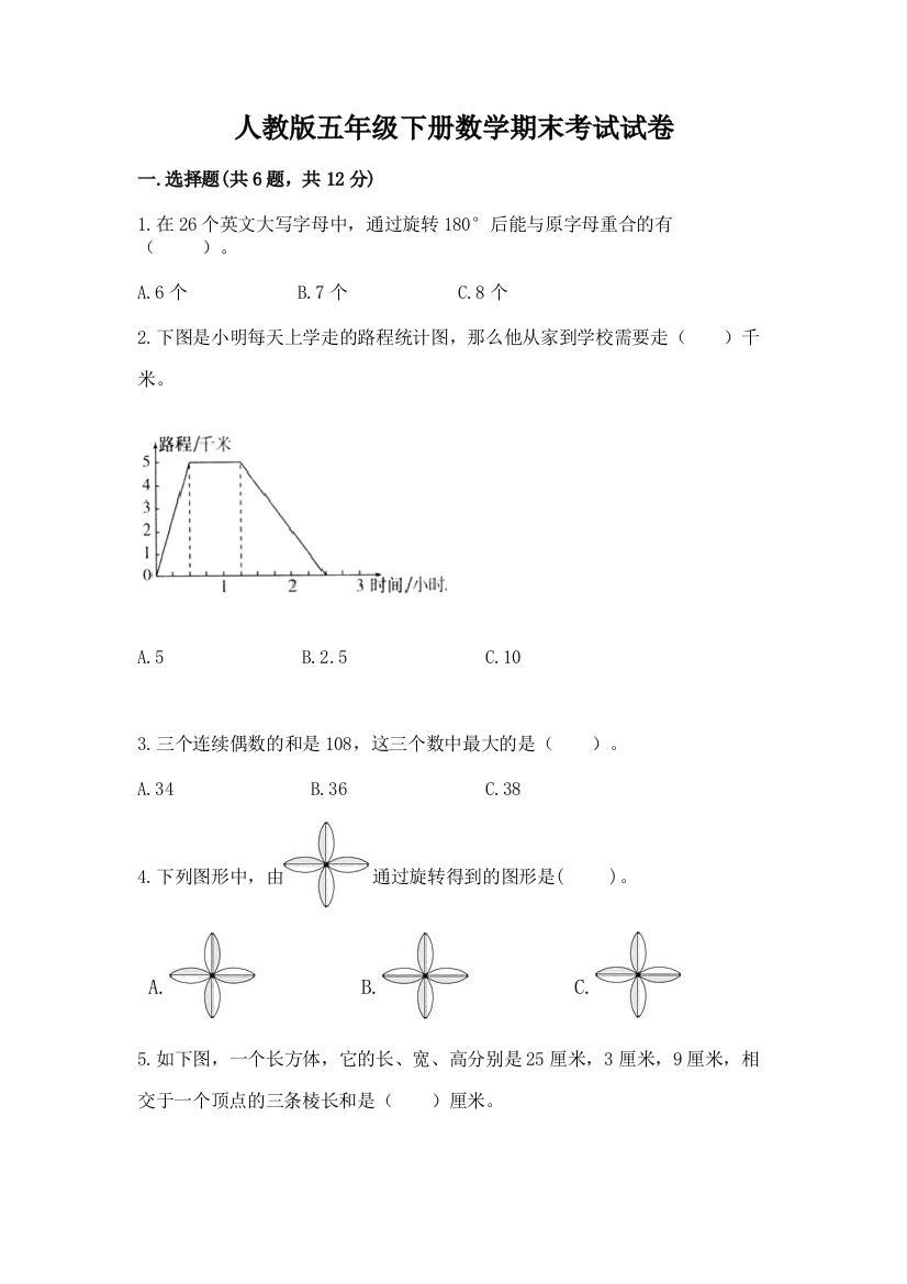 人教版五年级下册数学期末考试试卷（达标题）