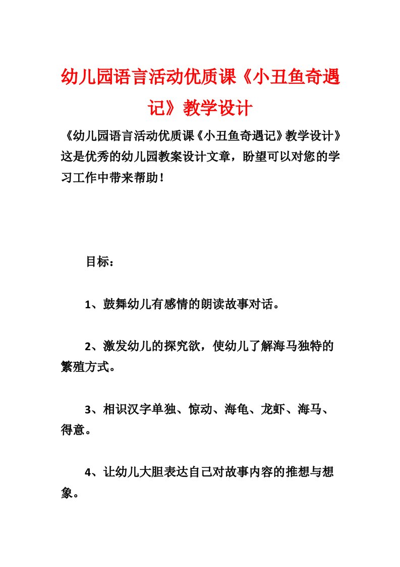 幼儿园语言活动优质课《小丑鱼奇遇记》教学设计