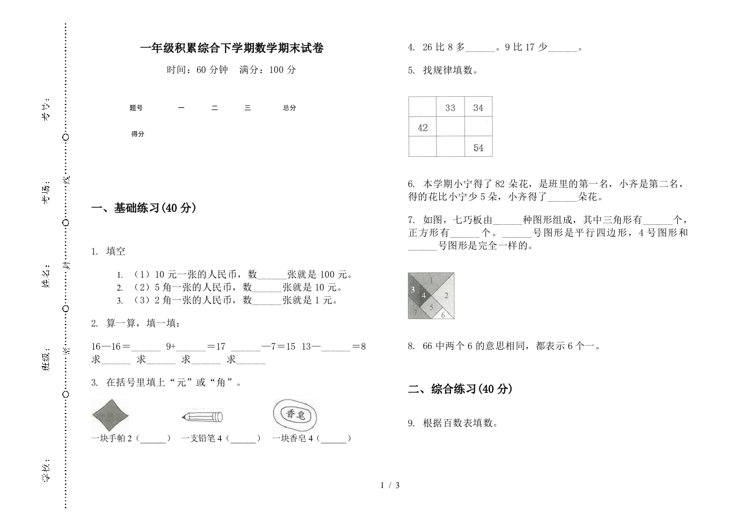 一年级积累综合下学期数学期末试卷