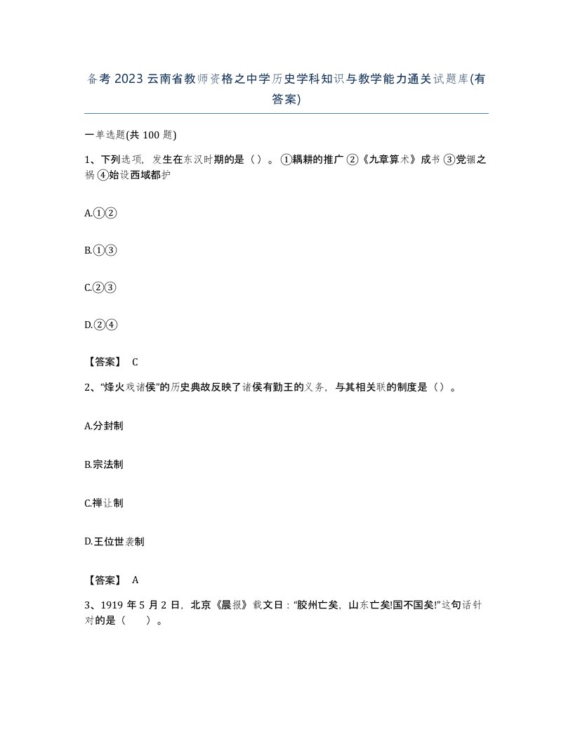 备考2023云南省教师资格之中学历史学科知识与教学能力通关试题库有答案