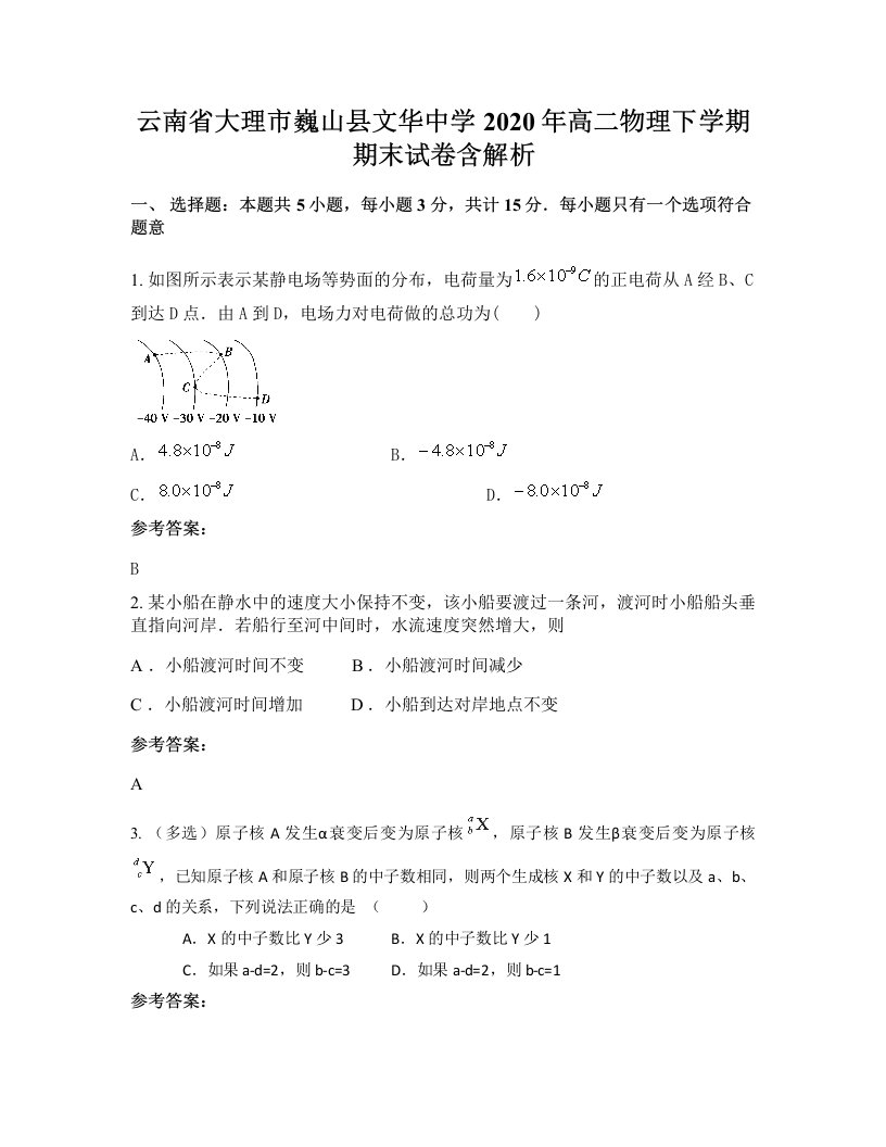 云南省大理市巍山县文华中学2020年高二物理下学期期末试卷含解析