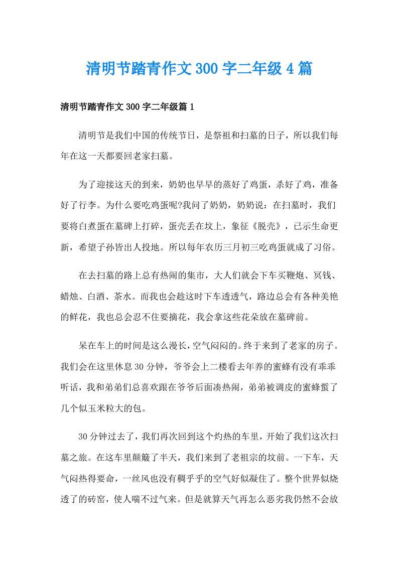 清明节踏青作文300字二年级4篇