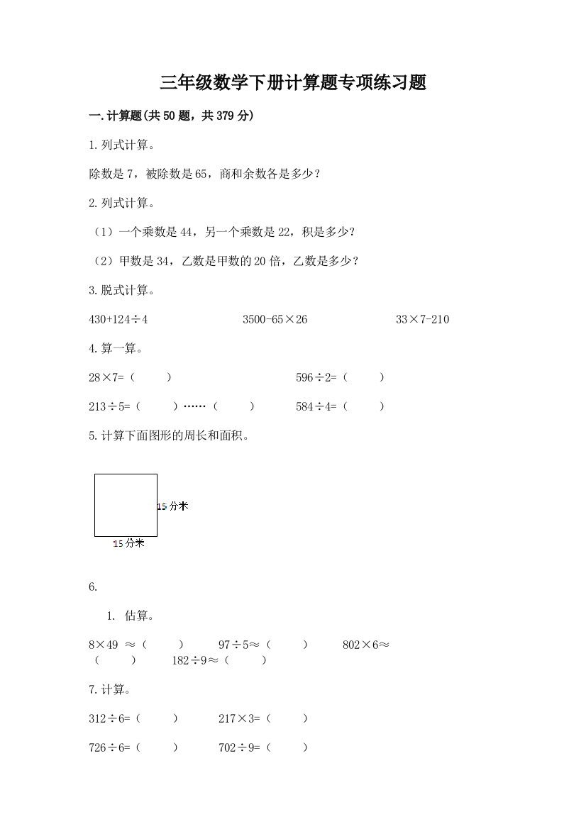 三年级数学下册计算题专项练习题带精品答案