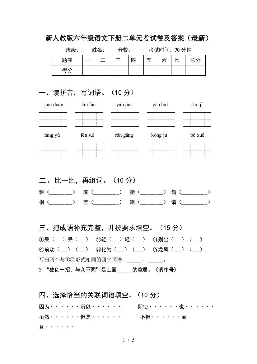 新人教版六年级语文下册二单元考试卷及答案(最新)