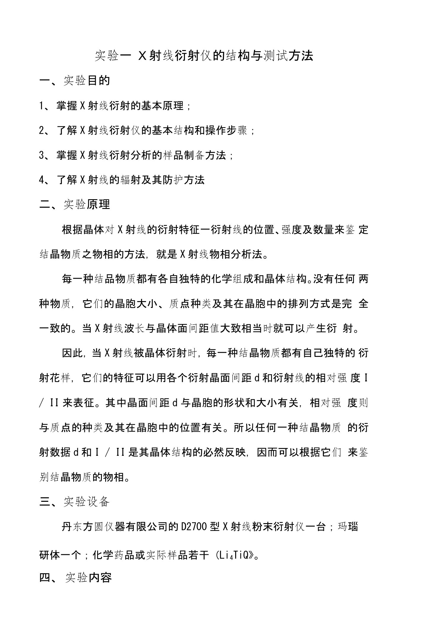 材料分析基础实验报告之X射线衍射物相分析