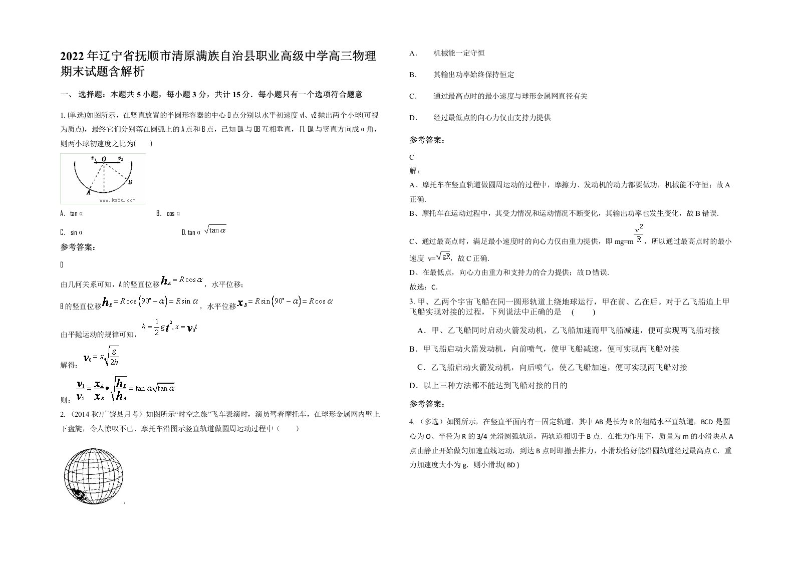 2022年辽宁省抚顺市清原满族自治县职业高级中学高三物理期末试题含解析