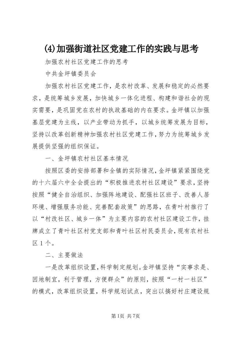 (7)加强街道社区党建工作的实践与思考_1