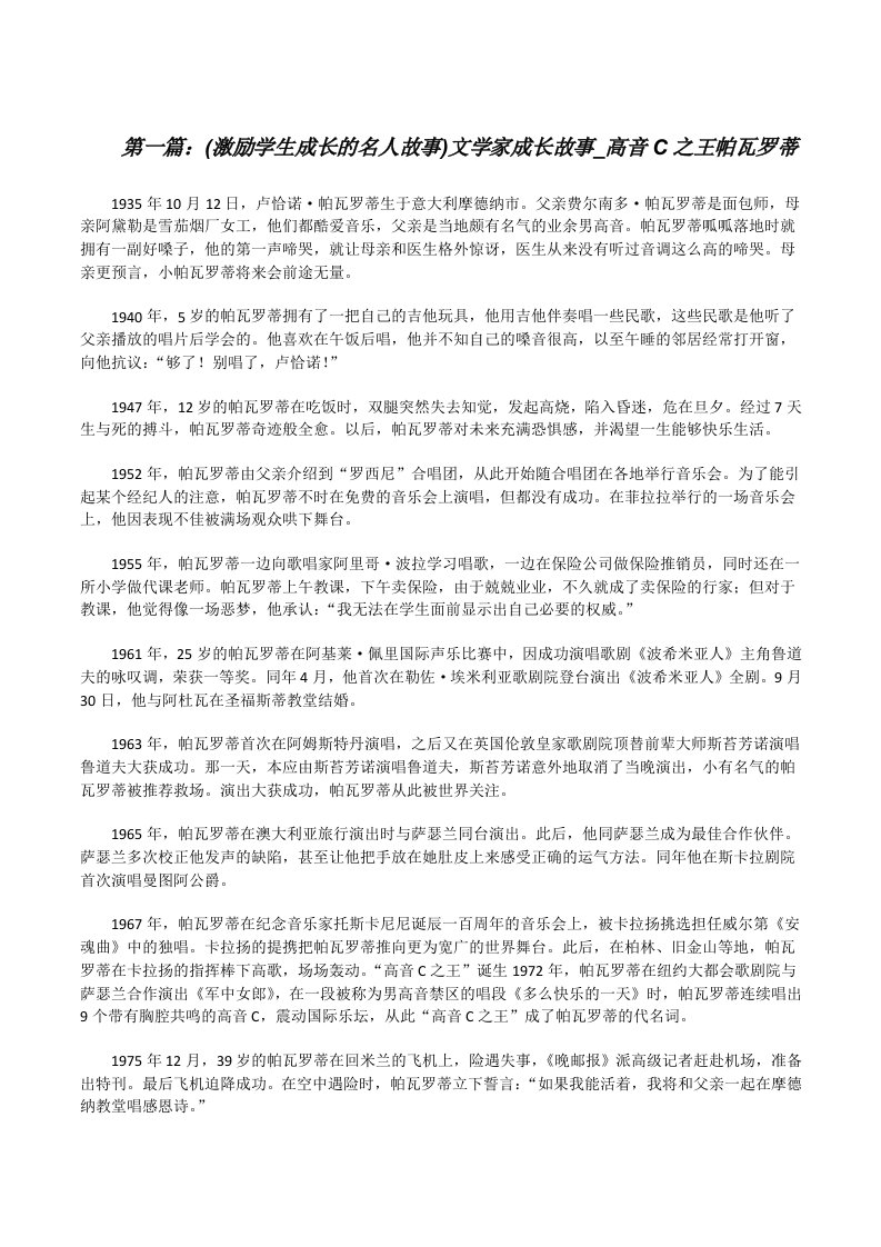 (激励学生成长的名人故事)文学家成长故事_高音C之王帕瓦罗蒂[修改版]