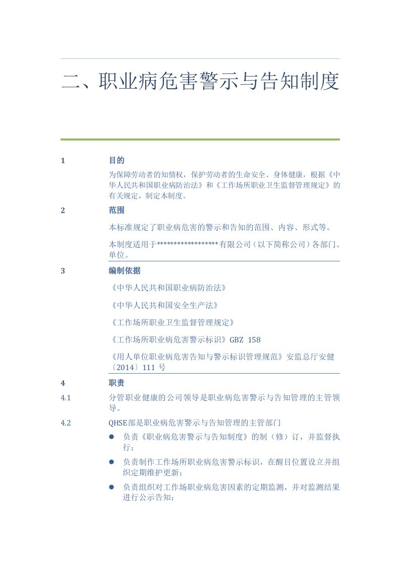 职业病危害警示与告知制度