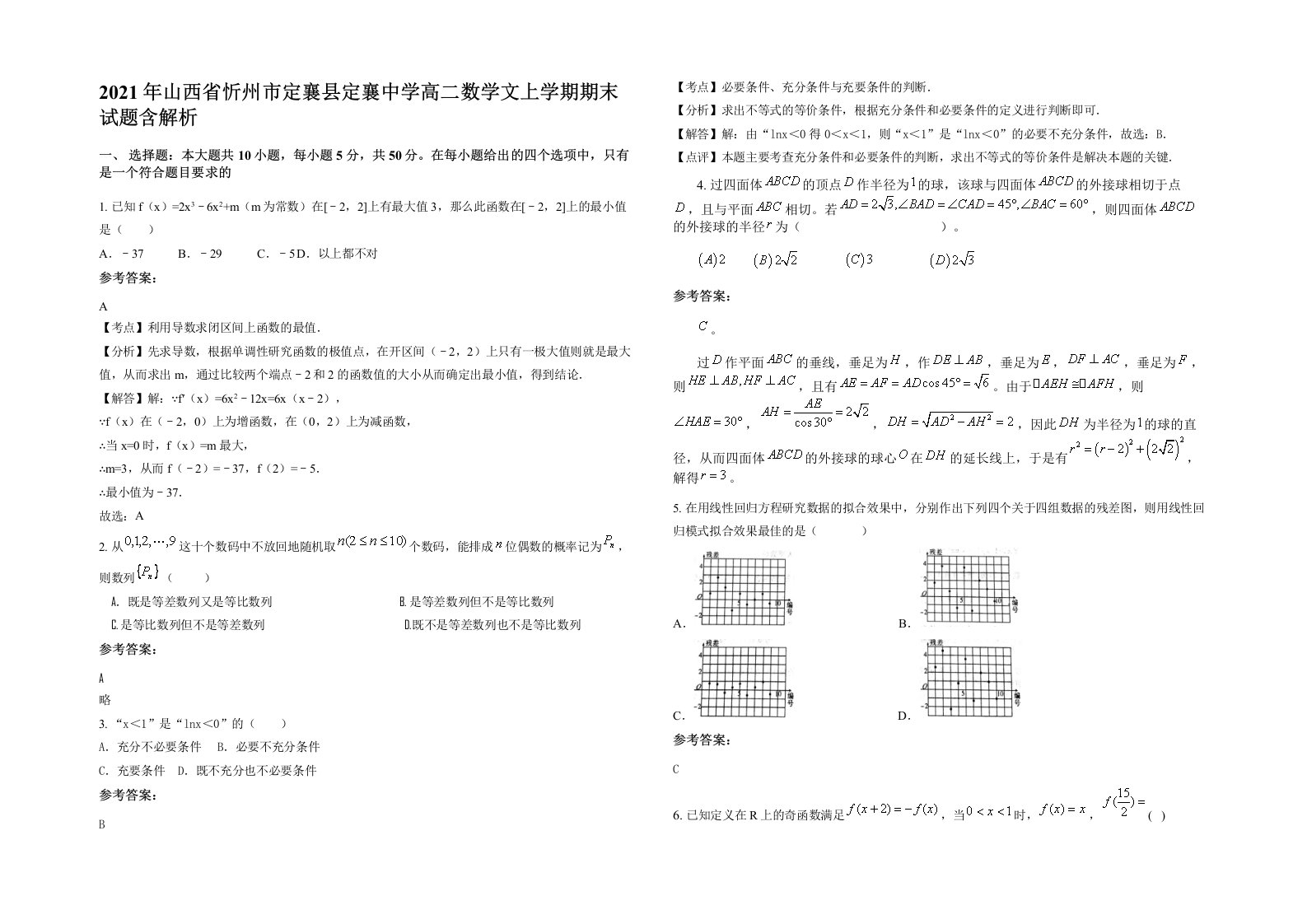 2021年山西省忻州市定襄县定襄中学高二数学文上学期期末试题含解析