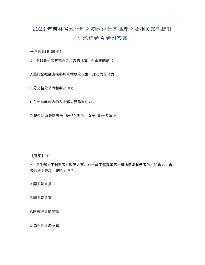 2023年吉林省统计师之初级统计基础理论及相关知识提升训练试卷A卷附答案